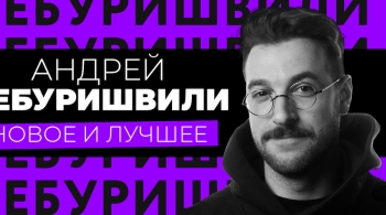 Андрей Бебуришвили