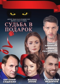 Судьба в подарок