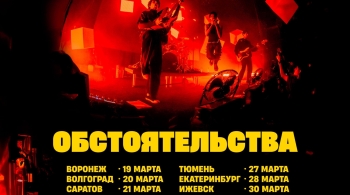 Обстоятельства