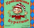 Приключения Буратино