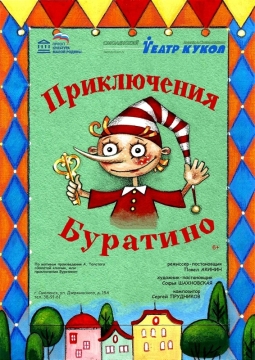 Приключения Буратино