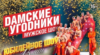 Дамские угодники