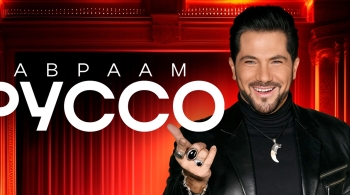 Авраам Руссо