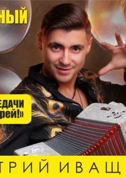 Дмитрий Иващенко