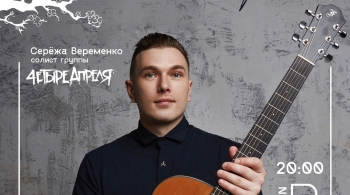 Серёжа Веременко