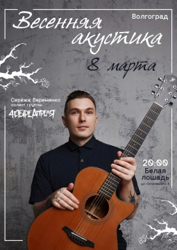 Серёжа Веременко