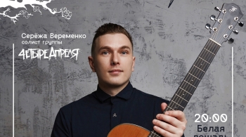 Серёжа Веременко