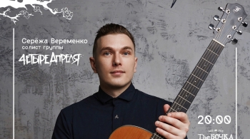 Серёжа Веременко