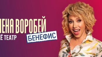 Елена Воробей