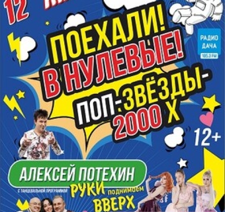 Поехали в нулевые