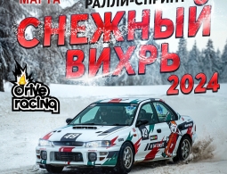 Закрываем зимний сезон и приглашаем Вас на "Снежный Вихрь 2024"