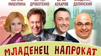 Младенец напрокат