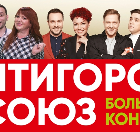 Пятигорск + Союз