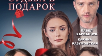 Судьба в подарок