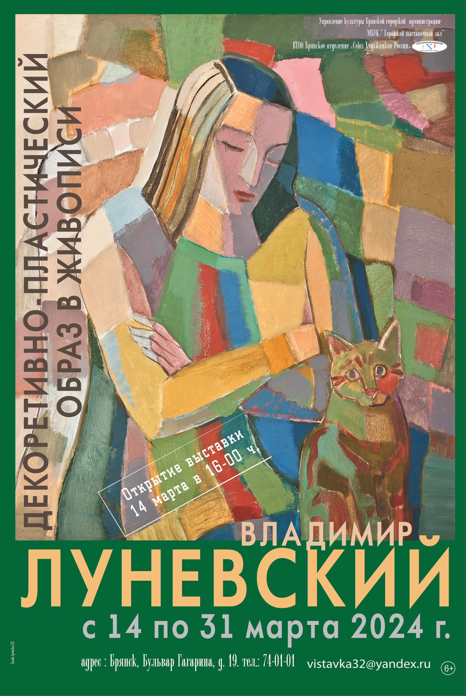 Приглашаем на открытие персональной юбилейной выставки Луневского В.М. «Декоративно-пластический образ в живописи»
