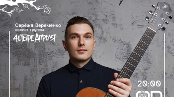 Серёжа Веременко