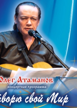 Олег Атаманов