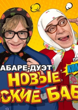 Новые русские бабки