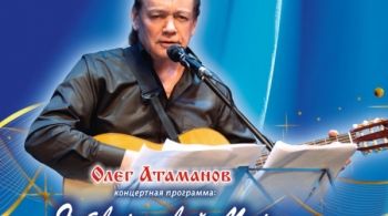 Олег Атаманов