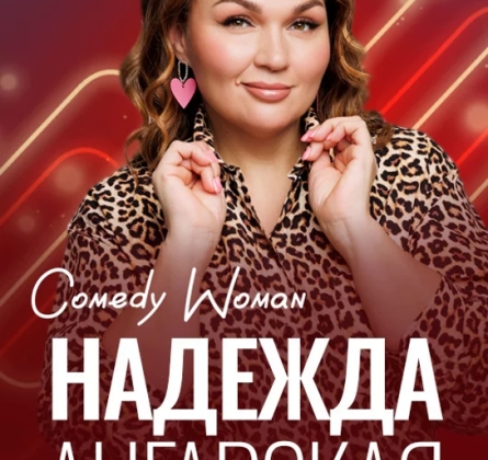 Надежда Ангарская