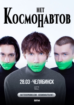 Космонавтов нет