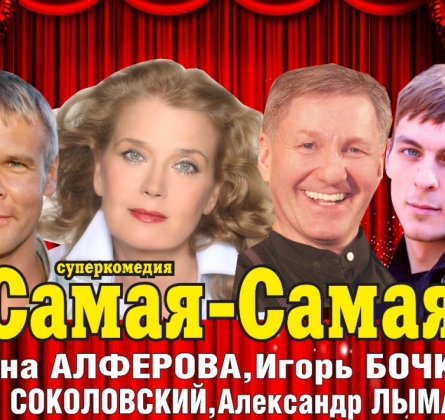 Самая-самая...