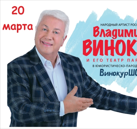 Владимир Винокур