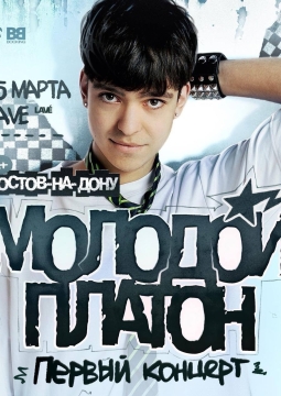 Молодой Платон