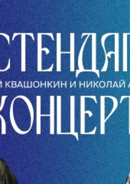 Алексей Квашонкин и Николай Андреев | Stand Up
