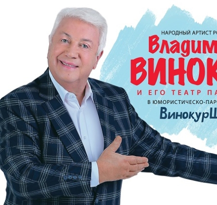 Владимир Винокур