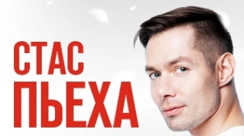 Стас Пьеха