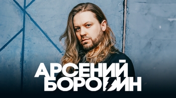 Арсений Бородин