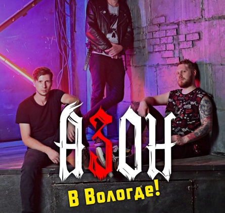 Азон