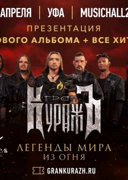 Гран-Куражъ