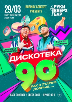 Дискотека 90-х