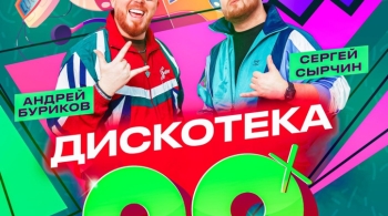 Дискотека 90-х