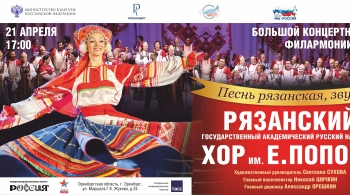 Рязанский хор им. Евгения Попова
