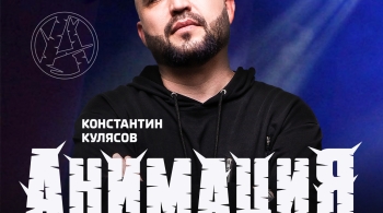 Костя Кулясов