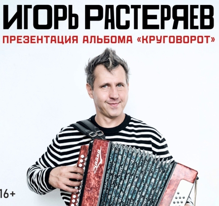 Игорь Растеряев