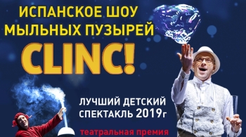 Испанское шоу мыльных пузырей CLINC