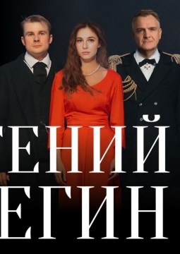 Евгений Онегин