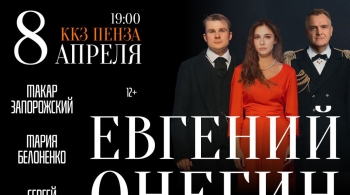 Евгений Онегин