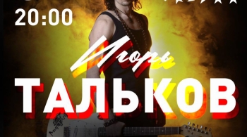 Игорь Тальков