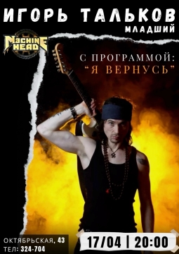 Игорь Тальков