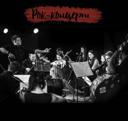 Рок-концерт