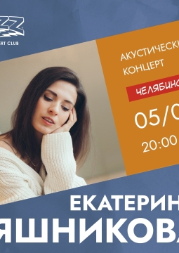 Екатерина Яшникова