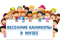 Брянский краеведческий музей предлагает провести весенние каникулы с пользой и интересом