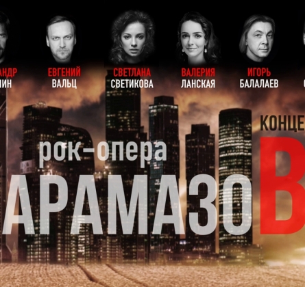 Карамазовы | Рок-опера