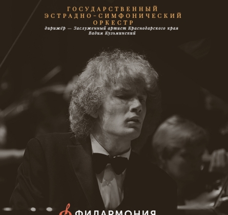 Иван Бессонов и эстрадно-симфонический оркестр