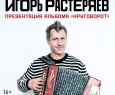 Игорь Растеряев